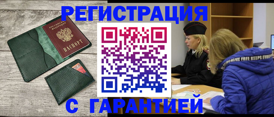 прописка паспорт в Курске